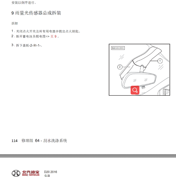 北京绅宝D20 阳光雨量传感器拆装