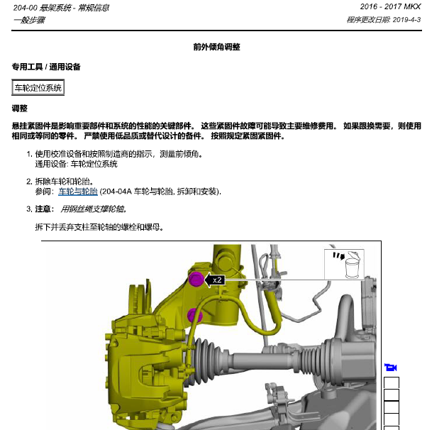 2017年林肯MKX动态底盘系统维修手册