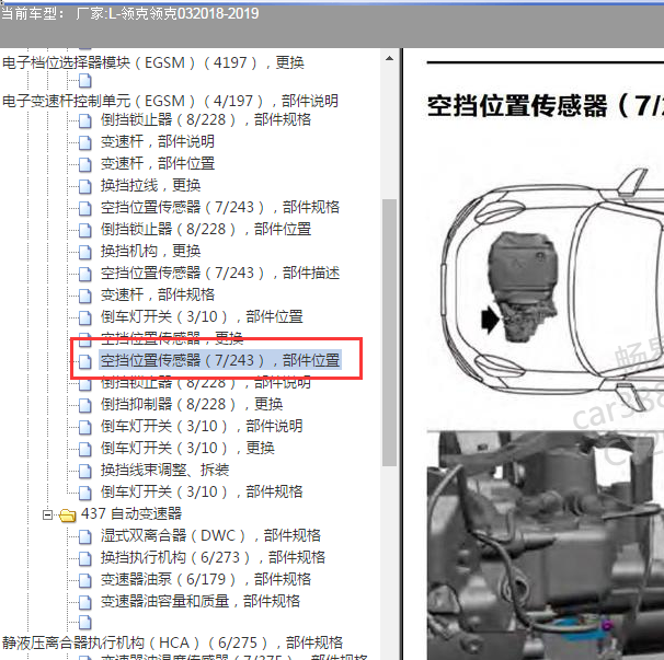 2019年领克03 空挡位置传感器 位置