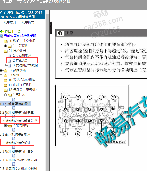 2017年传祺GS8发动机缸盖螺丝扭矩及顺序