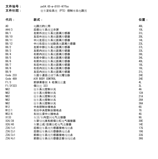 奔驰GLC300驻车定位系统电路图