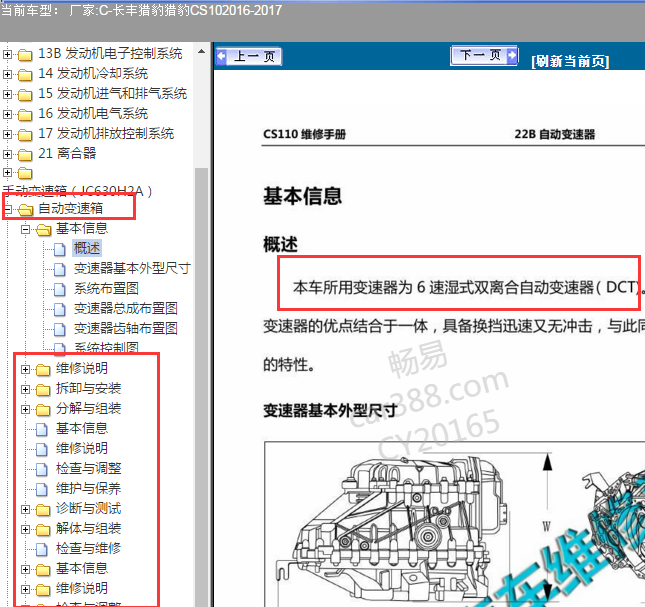 2016-2017年猎豹CS10 6DCT变速箱维修手册