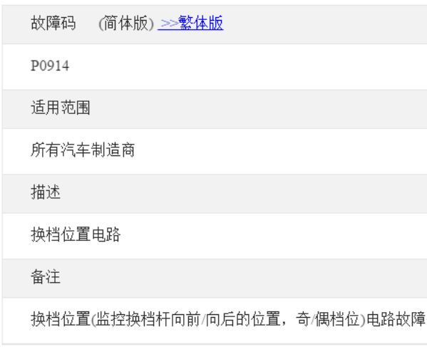 汽车P0914故障码解析