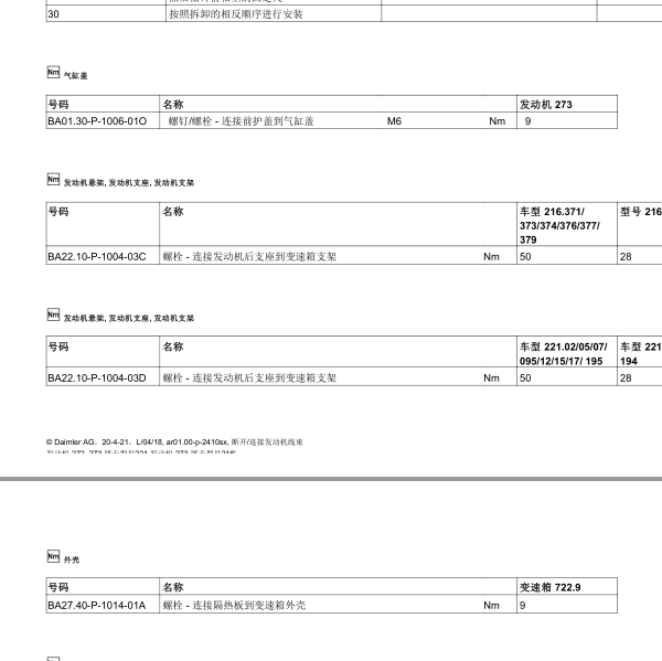 2006奔驰S350发动机大修扭矩