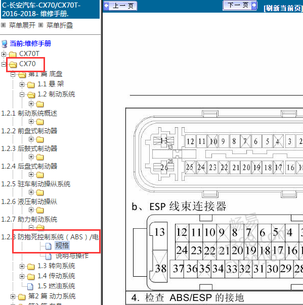 2016长安CX70 ABS针脚资料
