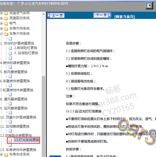 2018-2019年江淮帅铃T8 灯光系统维修资料