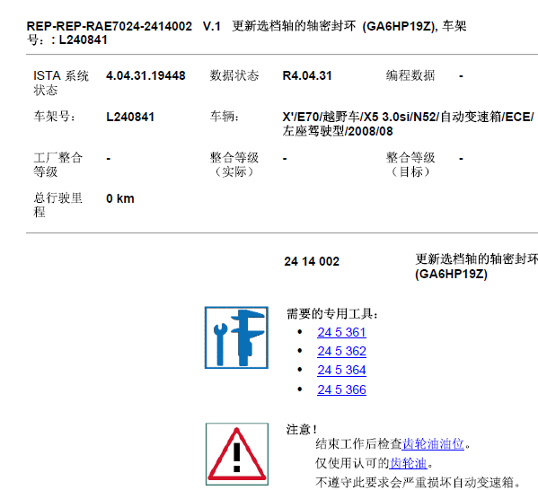 2008年宝马X5变速箱维修手册