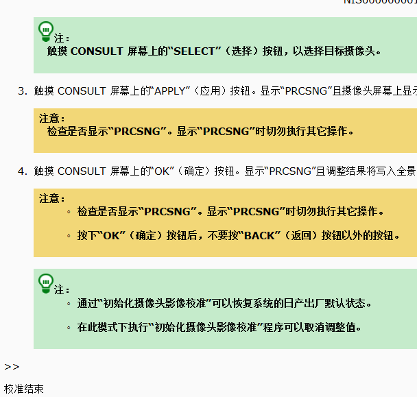 19年日产逍客环境监视系统摄像头校准方法