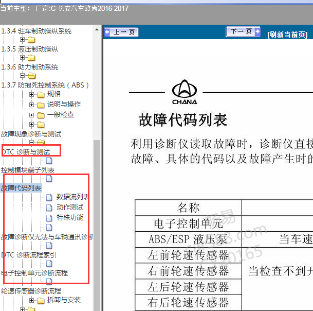 2016-2017年长安欧尚制动系统诊断资料