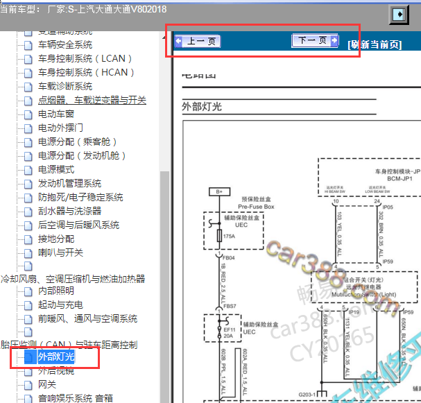 2018年上汽大通V80灯光电路图