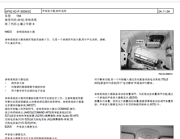 2006年奔驰GL450音响功放位置