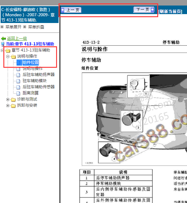 2007-2009年福特蒙迪欧致胜驻车辅助系统部件位置