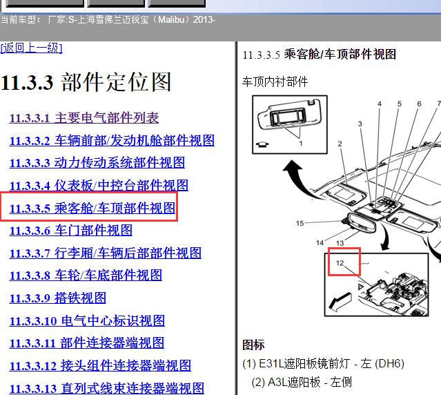 2013年雪佛兰迈锐宝遥控门锁接收器位置图