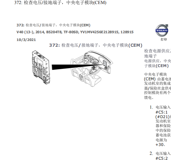 2013沃尔沃V40CEM插头分布