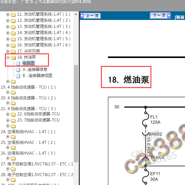 2014-2016年名爵锐行 发动机燃油泵电路图