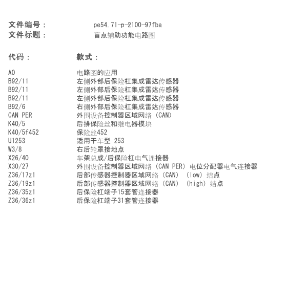 奔驰C260L后杠雷达模块线路图