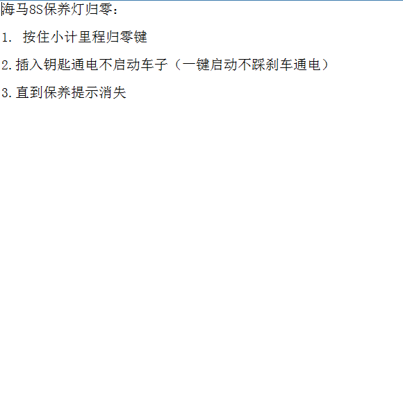 海马8S保养归零