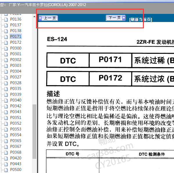 2007-2012年丰田卡罗拉P0171故障码