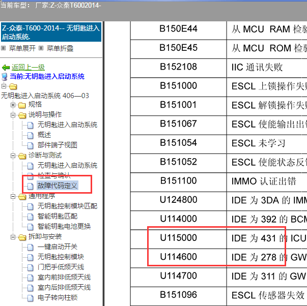 2014年众泰T600无钥匙系统维修和故障码