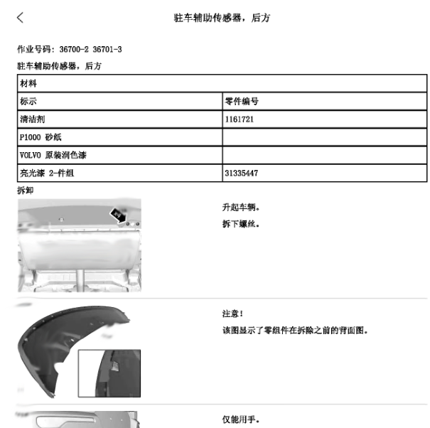 2019年沃尔沃XC40 驻车辅助维修手册.