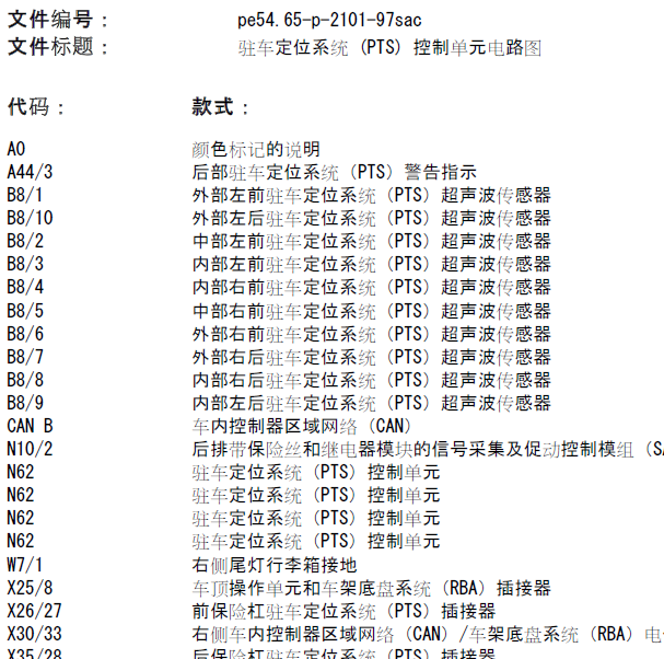 2012年奔驰S300 驻车雷达系统电路图