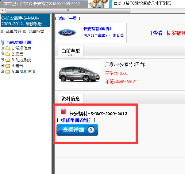2009-2012年长安福特-S-MAX--维修手册