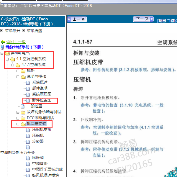 2018年逸动DT空调维修手册