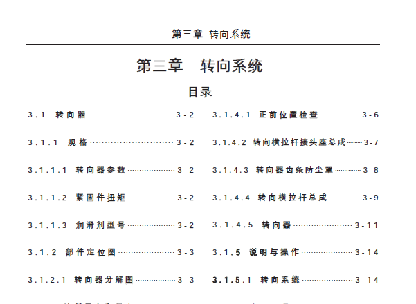 2014-2016款东风风光360转向系统