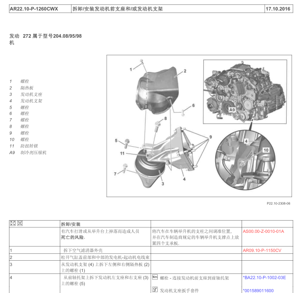 2013年奔驰GLK300发动机支架维修手册
