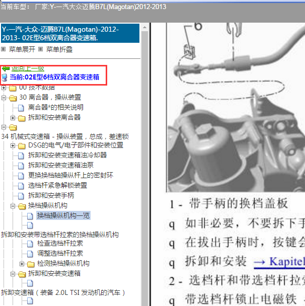 2012-2013年大众迈腾 02E 变速箱维修位置资料