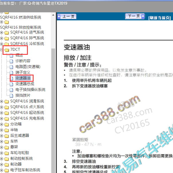2019年奇瑞星途XT 7挡双离合变速箱换油资料