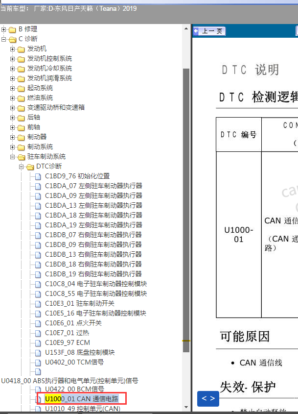 19年日产天籁U1000.01故障码资料