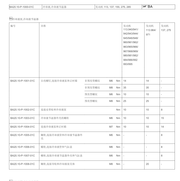 2008年奔驰S600节温器扭矩