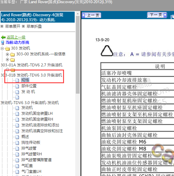 2012年路虎发现 3.0柴油发动机维修扭矩资料