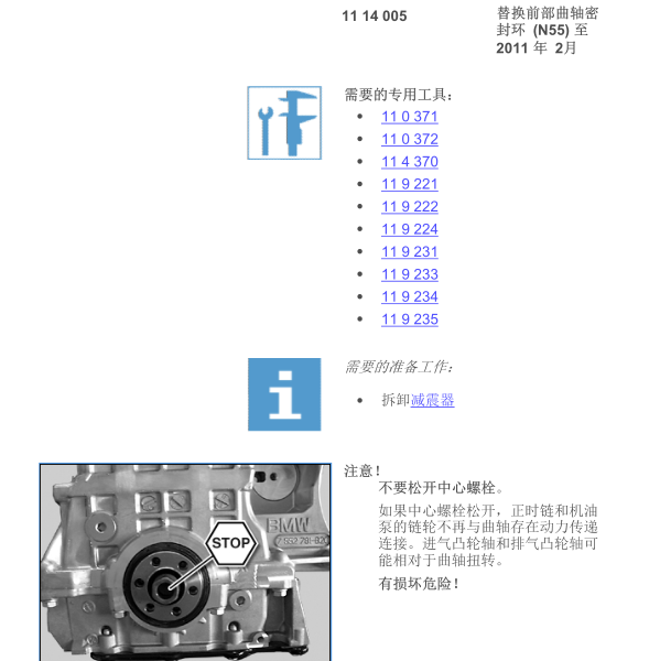 2012年宝马X5曲轴油封维修手册