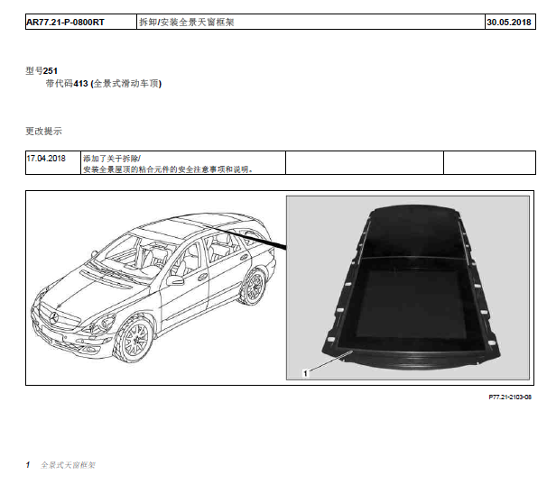 2011年奔驰R350全景天窗拆装