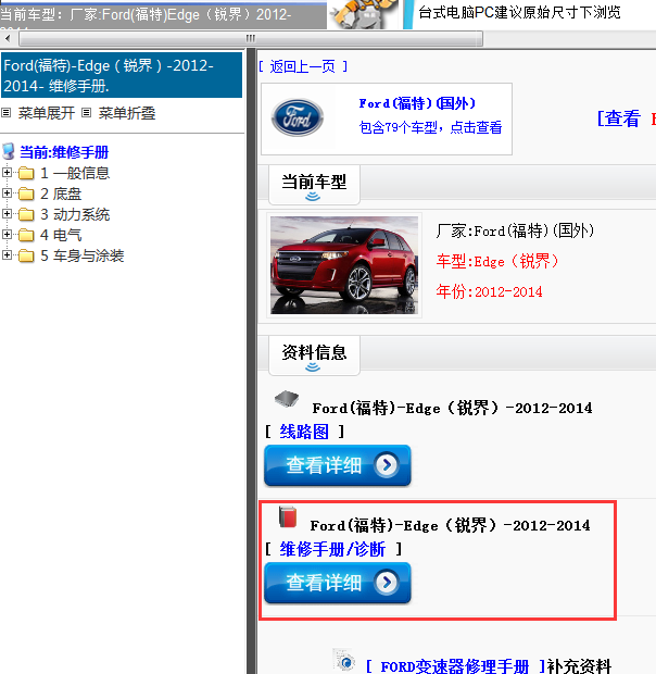 Ford(福特)-Edge（锐界）-2012-2014[ 维修手册/诊断 ]