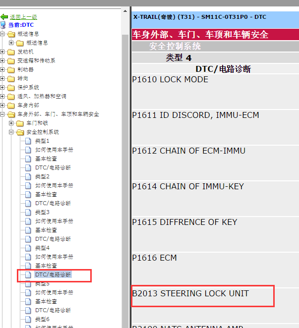 2013年日产奇骏B2013故障码