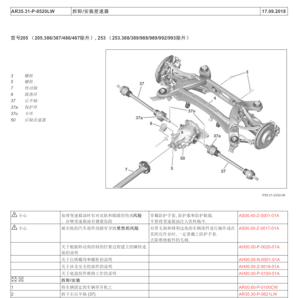 奔驰GLC200差速器维修手册