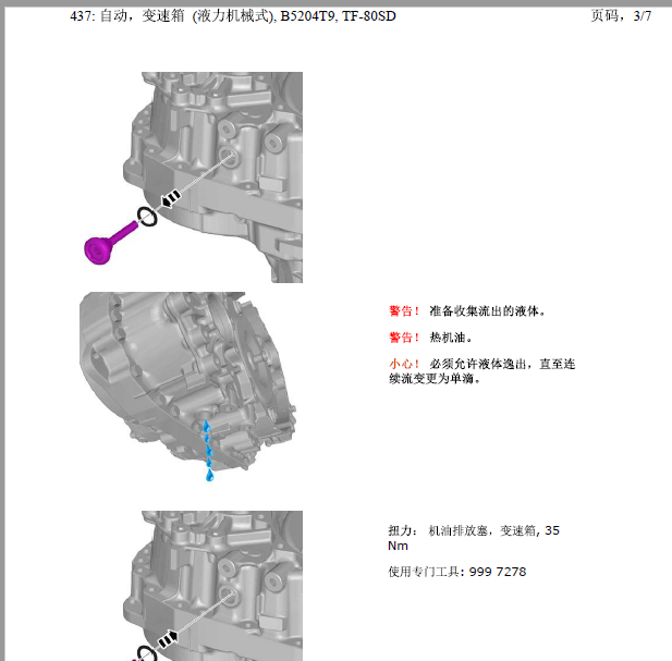 2014年沃尔沃V40 变速箱油更换