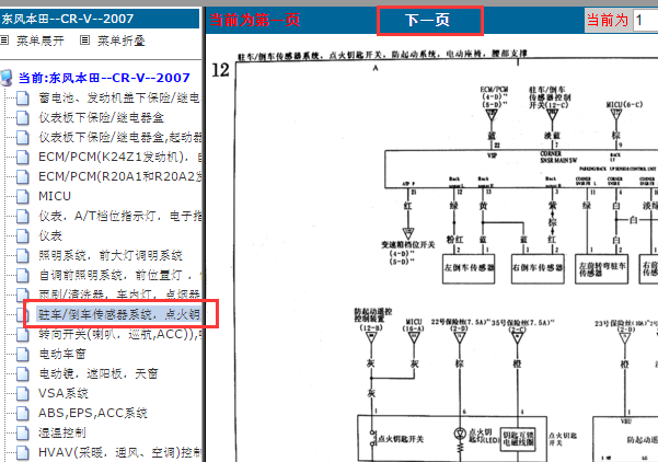 2007年本田CRV倒车雷达电路图
