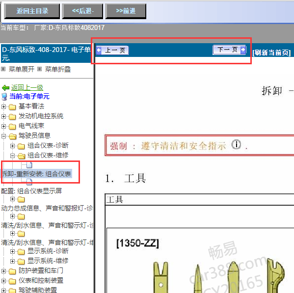 2017年东风标致408仪表拆装