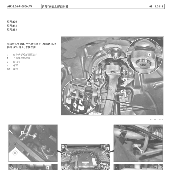 奔驰C200上部支臂维修手册
