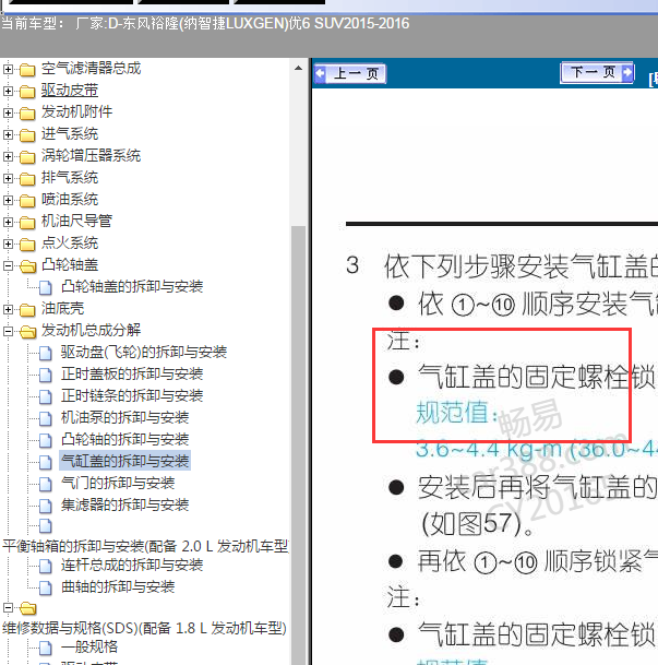 2015年东风纳智捷U6发动机维修数据