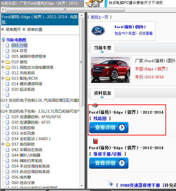 Ford(福特)-Edge（锐界）-2012-2014[ 线路图 ]