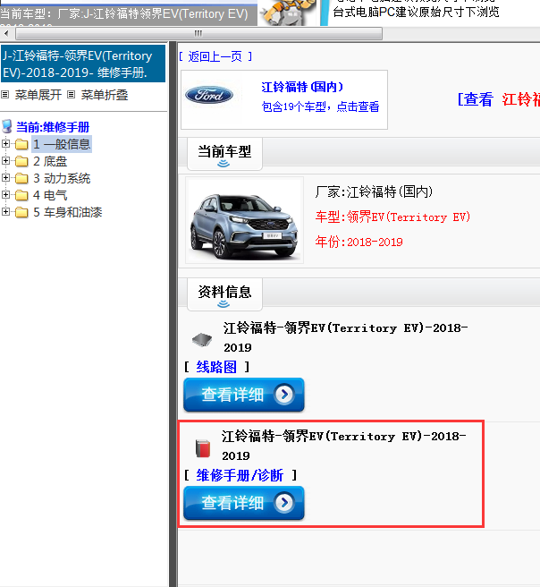 江铃福特-领界EV(Territory EV)-2018-2019[ 维修手册/诊断 ]