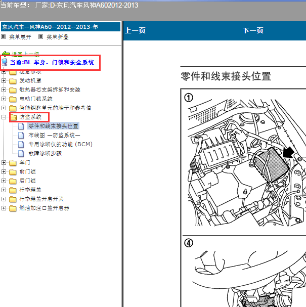 2012-2013年东风风神A60 防盗维修诊断