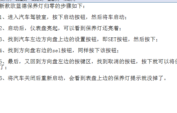 欧蓝德保养归零
