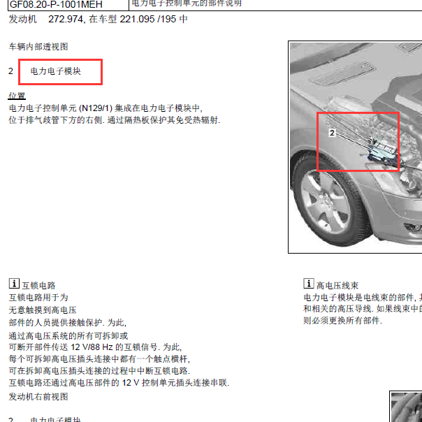 奔驰S400L电力电子控制单元的部件位置