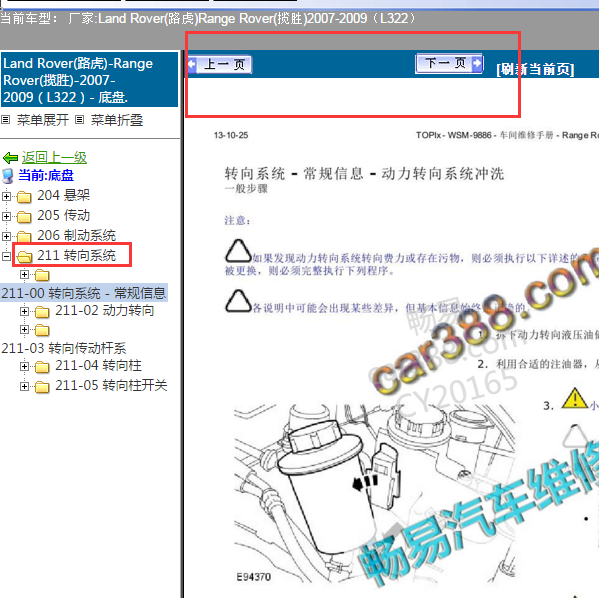 2008年揽胜转向系统维修手册